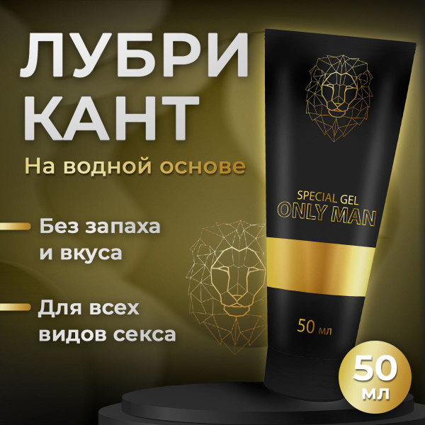 Интимная смазка для взрослых Special gel ONLY MAN - купить с доставкой ...