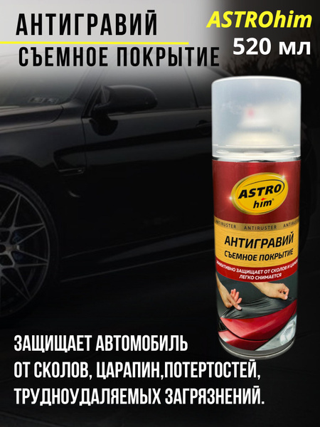 Антигравий ASTROhim - купить по выгодным ценам в интернет-магазине OZON ...