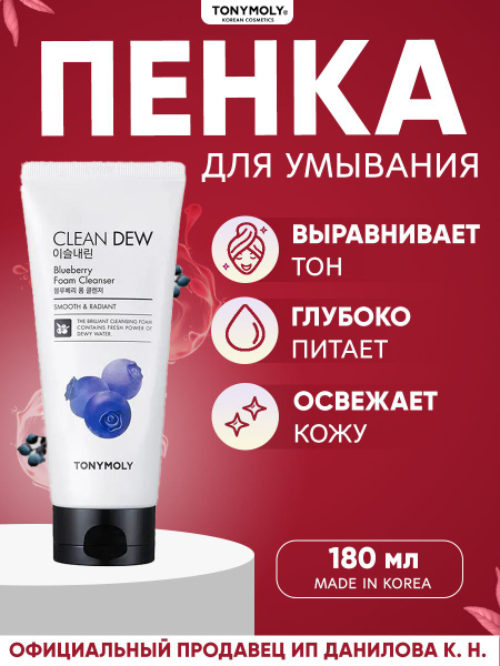 Tony Moly Витаминная пенка для умывания с экстрактом голубики Clean Dew ...