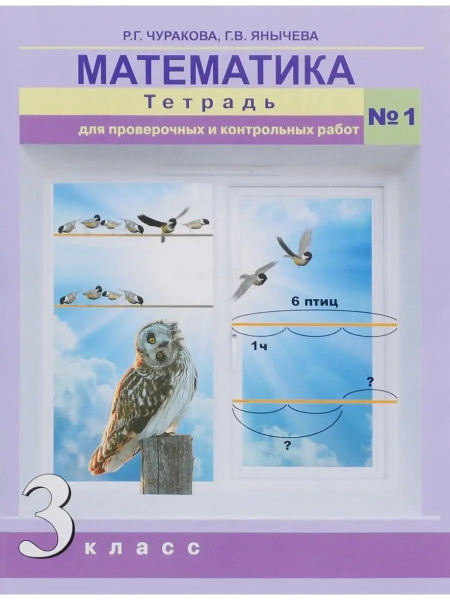 Математика 3 класс Тетрадь для проверочных работ. часть 1 - купить с ...