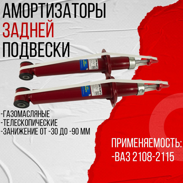 Амортизаторы DEMFI (газомасляные) ВАЗ 2108-2115 (-90) телескопические ...