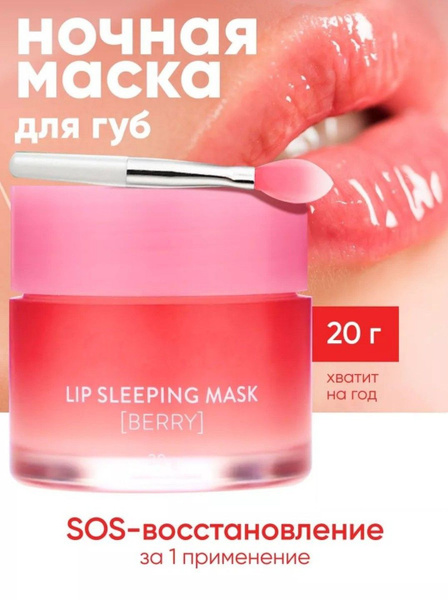 Бальзам для губ увлажняющий Lip Sleeping Mask 20 гр / гигиеническая ...