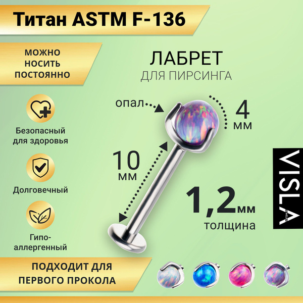 Лабрет из титана женский с опаловым камнем и внутренней резьбой TB-0343 ...