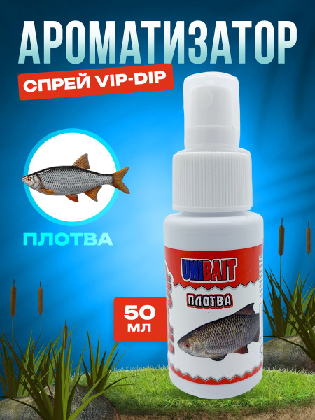 Ароматизатор для рыбалки VIP-DIP плотва - купить с доставкой по ...