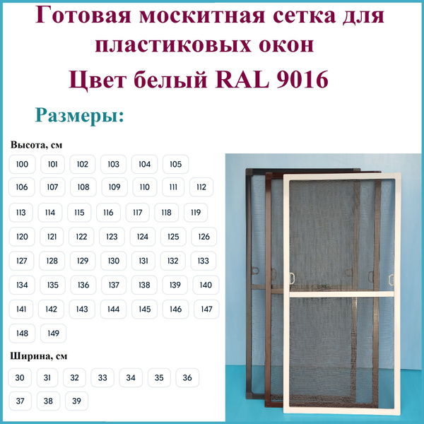 Москитная сетка готовая для пластиковых окон/Антимоскитная сетка/Ширина ...