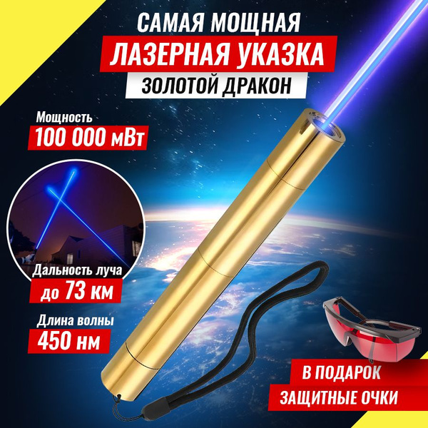 Лазерная указка Золотой дракон 100000mW (самая мощная) 73 км. - купить ...