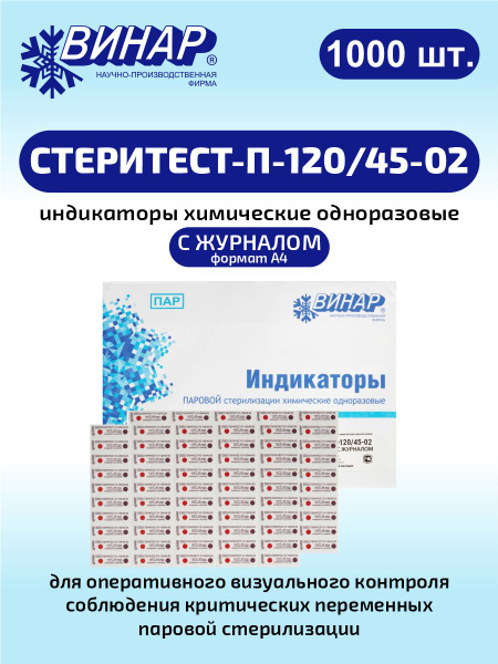 Индикаторы химические одноразовые для стерилизации СТЕРИТЕСТ-П-120/45 ...