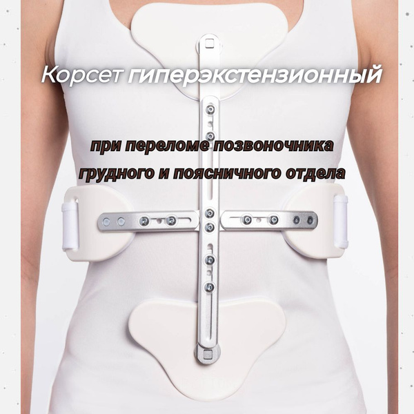 Корсет гиперэкстензионный - купить с доставкой по выгодным ценам в ...