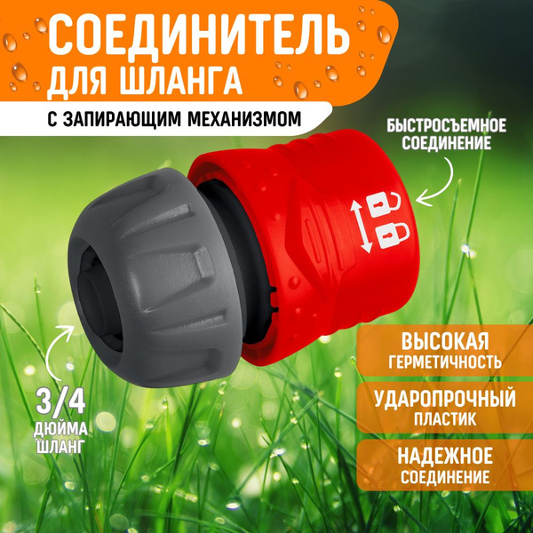 Коннектор для шланга 3/4 быстросъемный соединитель/муфта с запирающим ...