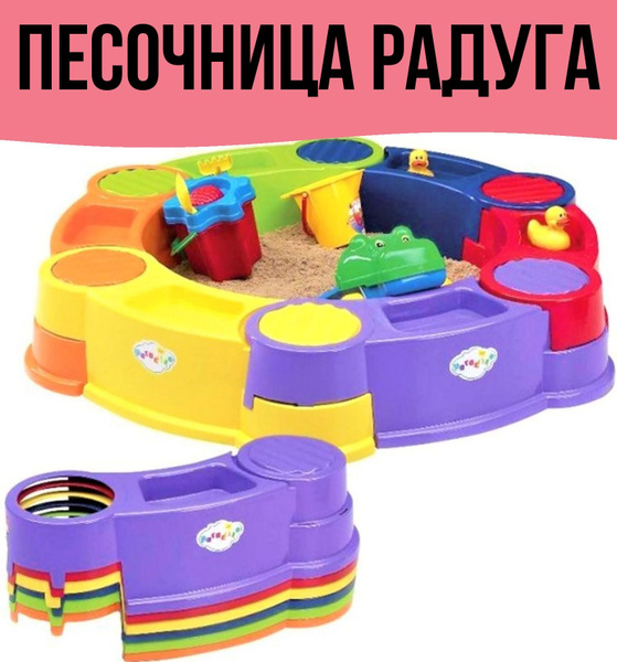 Песочница радуга - купить с доставкой по выгодным ценам в интернет ...