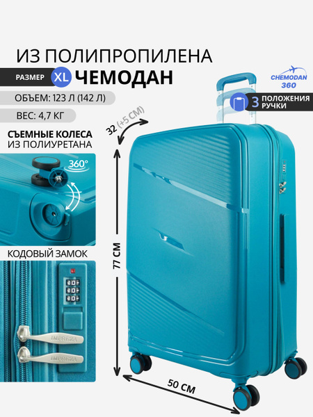 Чемодан Chemodan 360 большой из полипропилена на 4-х съемных колесах с ...
