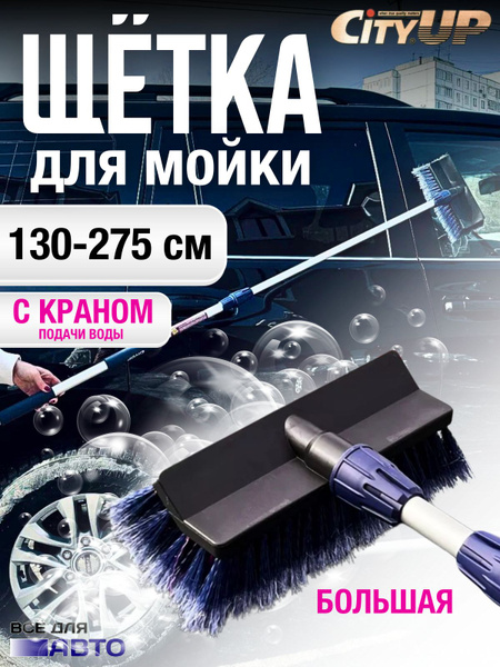 City Up Щетка автомобильная, длина: 275 см - купить с доставкой по ...