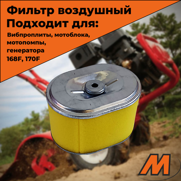 Воздушный фильтр элемент для виброплиты / мотоблока / мотопомпы ...