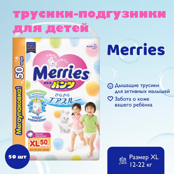 MERRIES Трусики-подгузники для детей размер XL 12-22 кг 50 шт - купить ...
