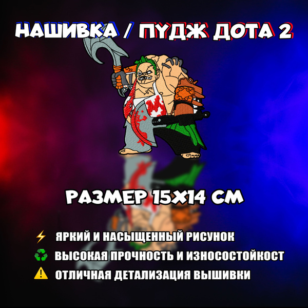 Нашивка, Патч, Шеврон Dota 2, Pudge, Дота 2, Пудж - купить с доставкой ...