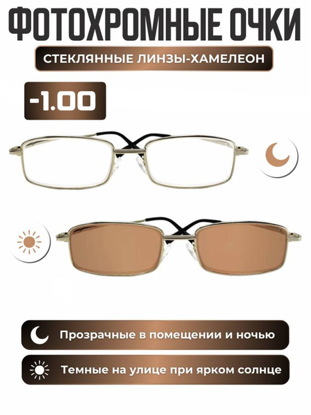 Очки для зрения фотохромные -1.00 хамелеон коричневый - купить с ...