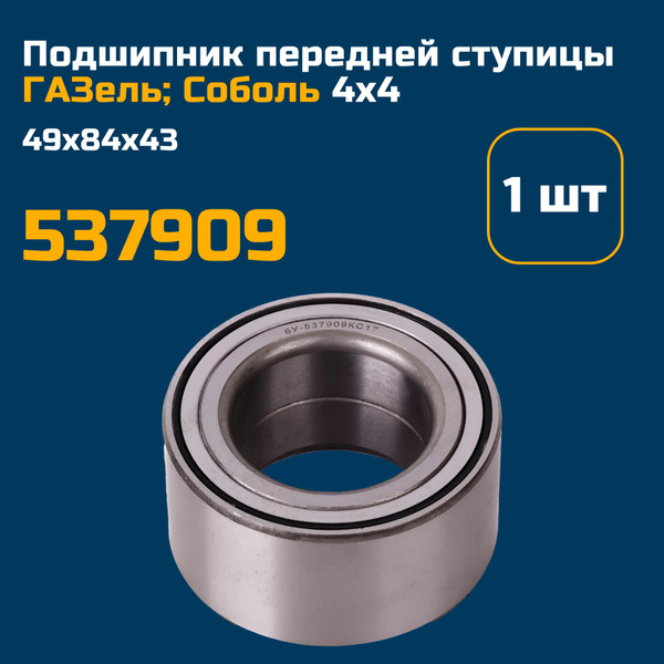 537909 (1 шт.); Подшипник передней ступицы Газель, Соболь; 49х84х43 ...