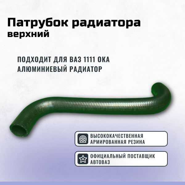 Патрубок радиатора (верхний) 1119 г.Балаково
