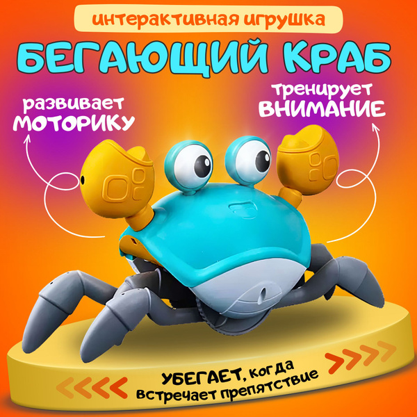 Интерактивная игрушка, Бегающий краб - купить с доставкой по выгодным ...