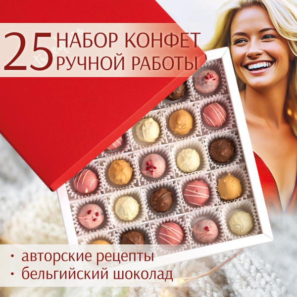 Конфеты подарочные шоколадные, набор ФРУКТОВАЯ 25 подруге маме девушке ...