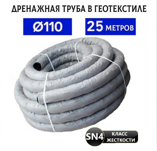 Труба дренажная 110 мм в геотекстиле 25 метров в фильтре с перфорацией ...