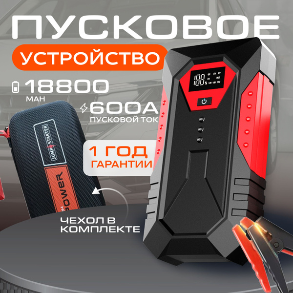 Пусковое устройство для автомобиля, пуско зарядное устройство, бустер ...