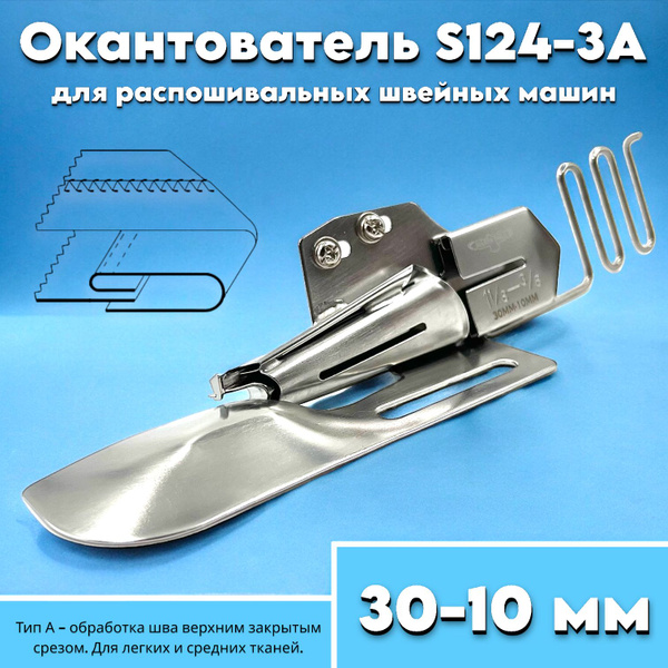 Окантователь в 3-сложения S124-3A (размер 30-10мм) для распошивальной ...