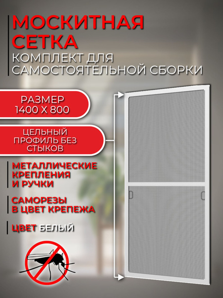 Москитная сетка на окно размером до 1400х800 мм. с креплением, комплект ...