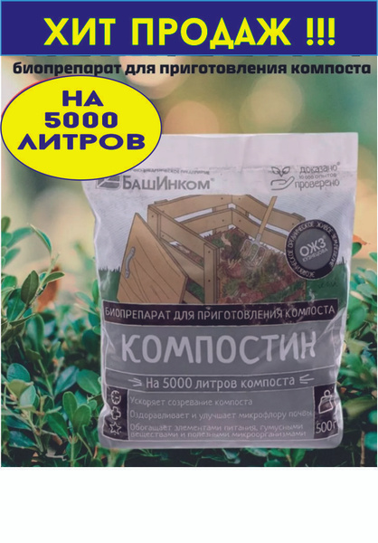 Препарат для приготовления компоста "Компостин" на 10000 литров ...