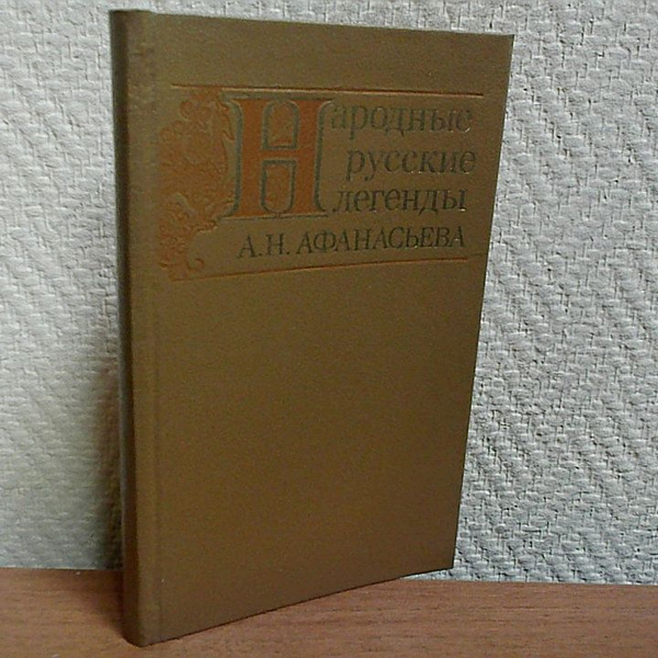 Народные русские легенды А. Н. Афанасьева. | Афанасьев Александр ...