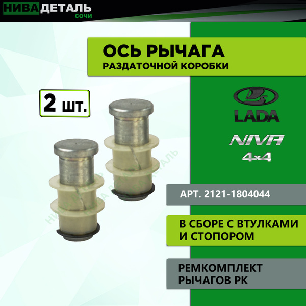 Ось рычага раздаточной коробки (раздатки) в сборе 2 шт./ ЛАДА 4Х4 ВАЗ ...