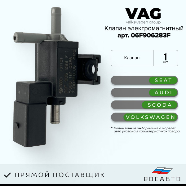 Электромагнитный клапан регулирования давление наддува VAG 06F906283F ...