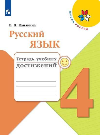 Русский язык 4 кл тетрадь для учебных достижений (Школа России) ФПУ 6 ...