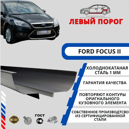 Левый порог для автомобиля Ford Focus 2 (Форд Фокус 2) Холоднокатаная ...