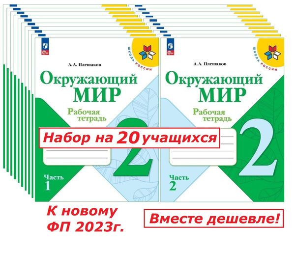 Окружающий мир. ФП23. 2кл. Рабочая тетрадь в 2х частях (КОМПЛЕКТ ...