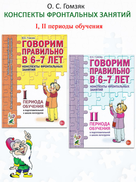 Говорим правильно в 6-7 лет. Конспекты фронтальных занятий I, II ...