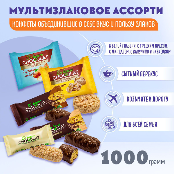 Мультизлаковые конфеты Co barre DE CHOCOLAT микс №2/5 вкусов по 200 ...