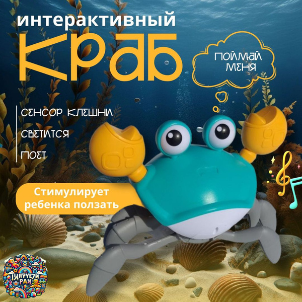 Интерактивная развивающая игрушка бегающий краб, веселый музыкальный ...