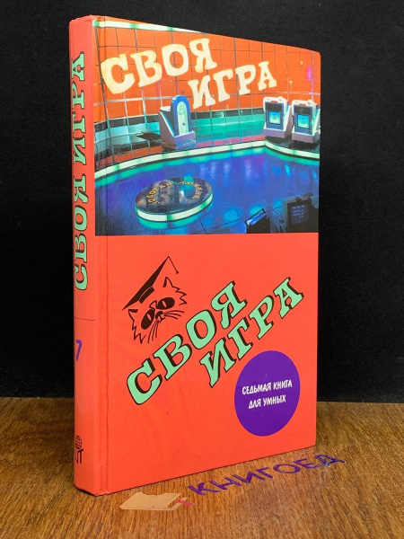 Своя игра. Седьмая книга для умных - купить с доставкой по выгодным ...