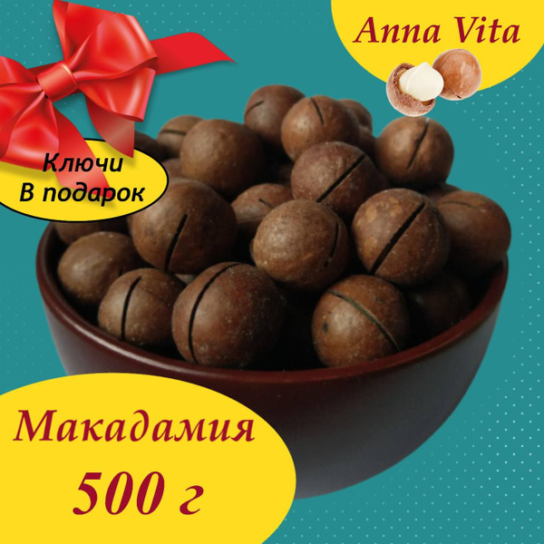 Макадамия орех в скорлупе с ключом 0,5 кг/ 500г, Anna Vita купить на ...