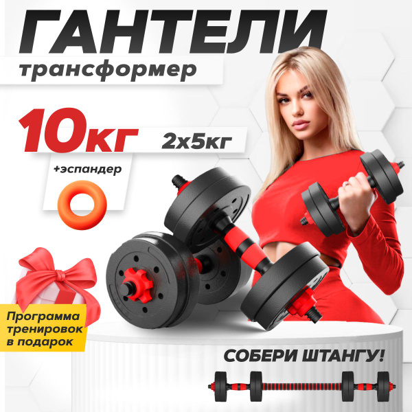 Гантели Ахиллес разборные для фитнеса, 2 шт. по 5 кг, черный, красный ...