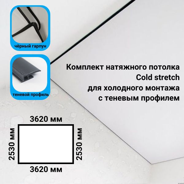 Комплект натяжного потолка по вашим размерам белый матовый Cold stretch ...