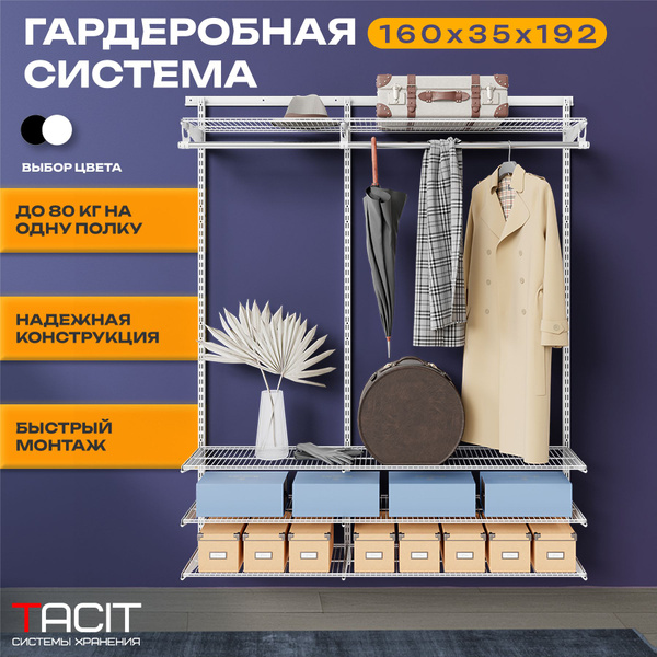 Гардеробная система TACIT PS.18, Металл, 160x35x192 см - купить по ...