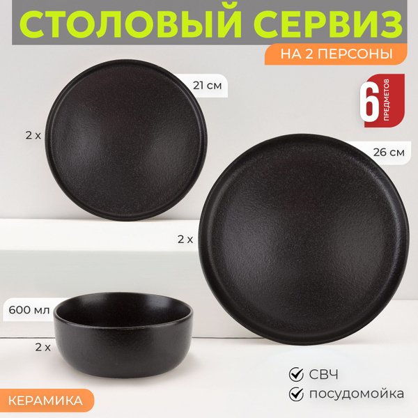 Набор столовой посуды обеденный на 2 персоны Black stone 6 предметов ...