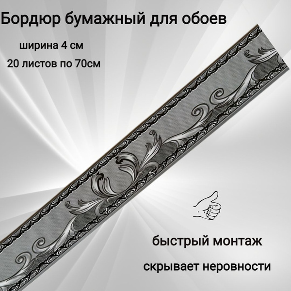 Бордюр бумажный для обоев, бордюрная лента 4 см - купить по выгодной ...
