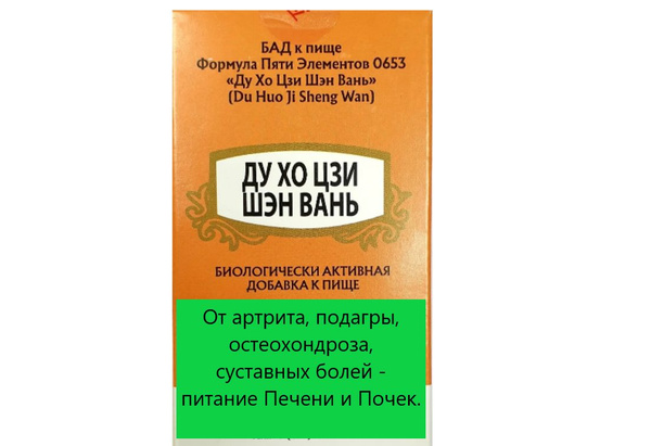 Ду Хо Цзи Шэн Вань, 200 пилюль, При суставных болях/При остеохондрозе ...