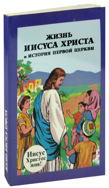 Жизнь Иисуса Христа и история первой церкви - купить с доставкой по ...