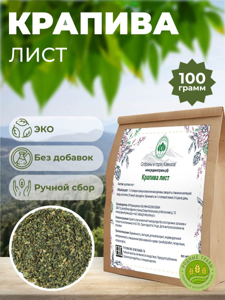 Крапива сушеная листья (100 гр) для ЖКТ и волос, чай травяной сбор ...
