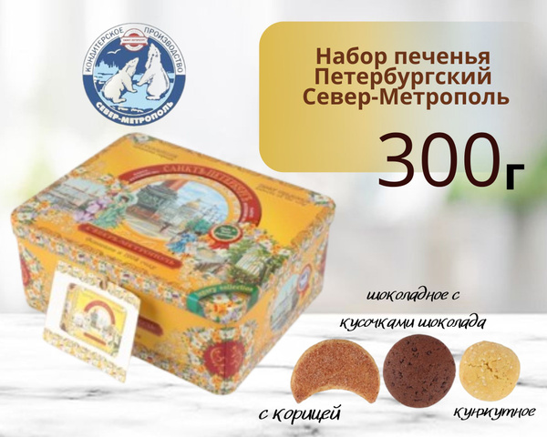Набор печенья Петербургский железная банка 300г Север-Метрополь ...