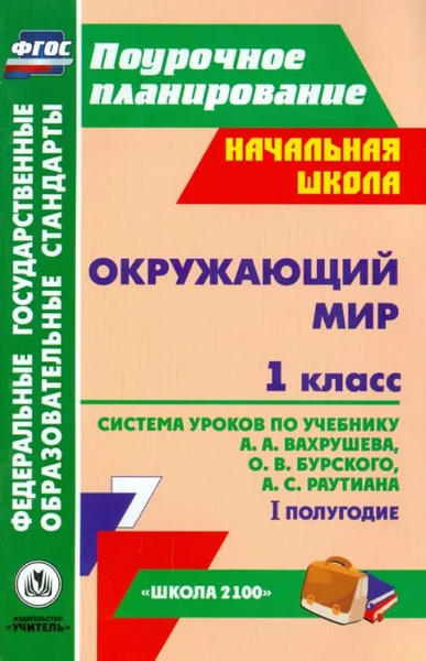 Окружающий мир. 1 класс. Система уроков по учебнику А.А.Вахрушева, О.В ...
